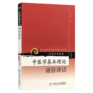 正版 中医学基本理论通俗讲话 方药中论医集现代著名老中医名著重刊丛书第4四辑方药中著人民卫生出版社9787117086448中医基础理论