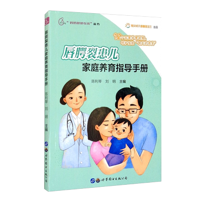 唇腭裂患儿家庭养育指导手册 陈利琴,刘明编著 T唇腭裂兔唇儿童形成因素喂养方式手术护理家庭育儿书籍 世界图书出版公司
