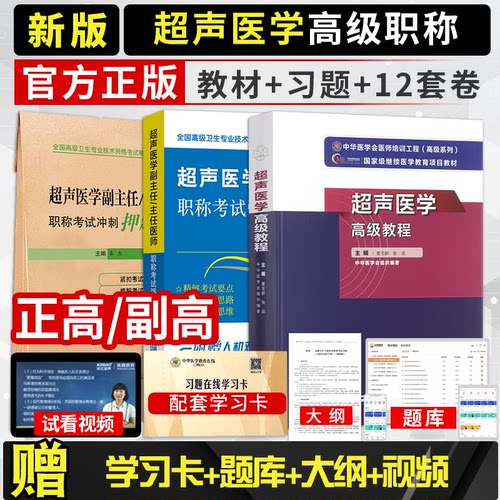 超声医学副主任主任医师职称考试高级教程+强化训练5000题+押题试卷B超彩超诊断医师正高副高卫生高级职称考试书库习题集模拟题