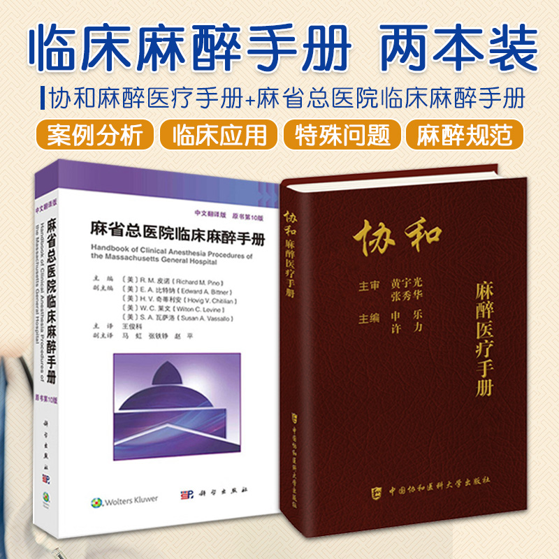 包邮正版2本 协和麻醉医疗手册+麻省总医院临床麻醉手册原书第10版 麻醉常见相关疾病临床麻醉医师口袋书工具书麻醉科手册临床医学