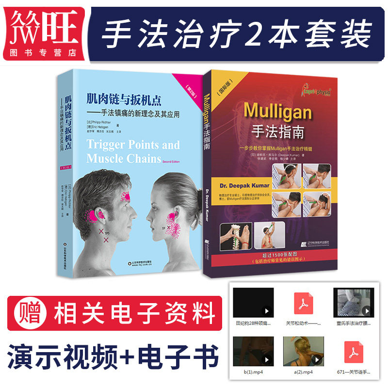 正版2本 Mulligan手法指南+肌肉链与扳机点手法镇痛的新理念及其应用第2版脊柱四肢动态关节松动术刨解剖列车徒手与动作治疗肌筋膜