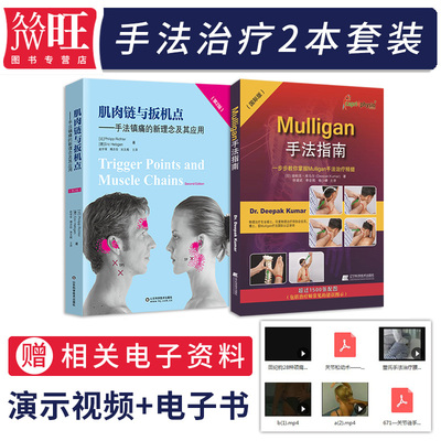 正版2本 Mulligan手法指南+肌肉链与扳机点手法镇痛的新理念及其应用第2版脊柱四肢动态关节松动术刨解剖列车徒手与动作治疗肌筋膜