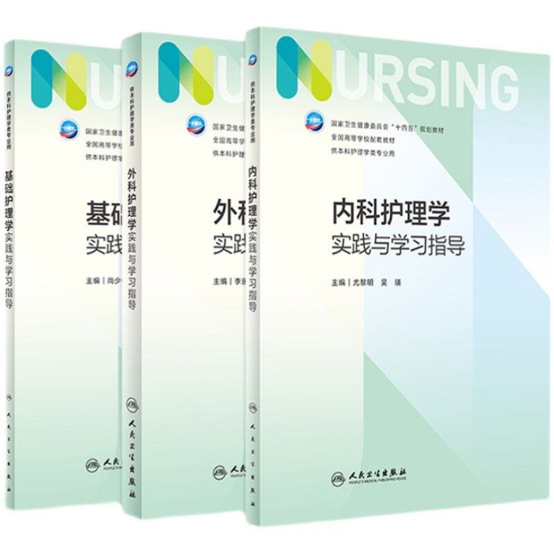 正版基础护理学实践与学习指导内科护理学实践与学习指导外科护理学实践与学习指导第七版本科护理学类考试学习专业用习题集教材书