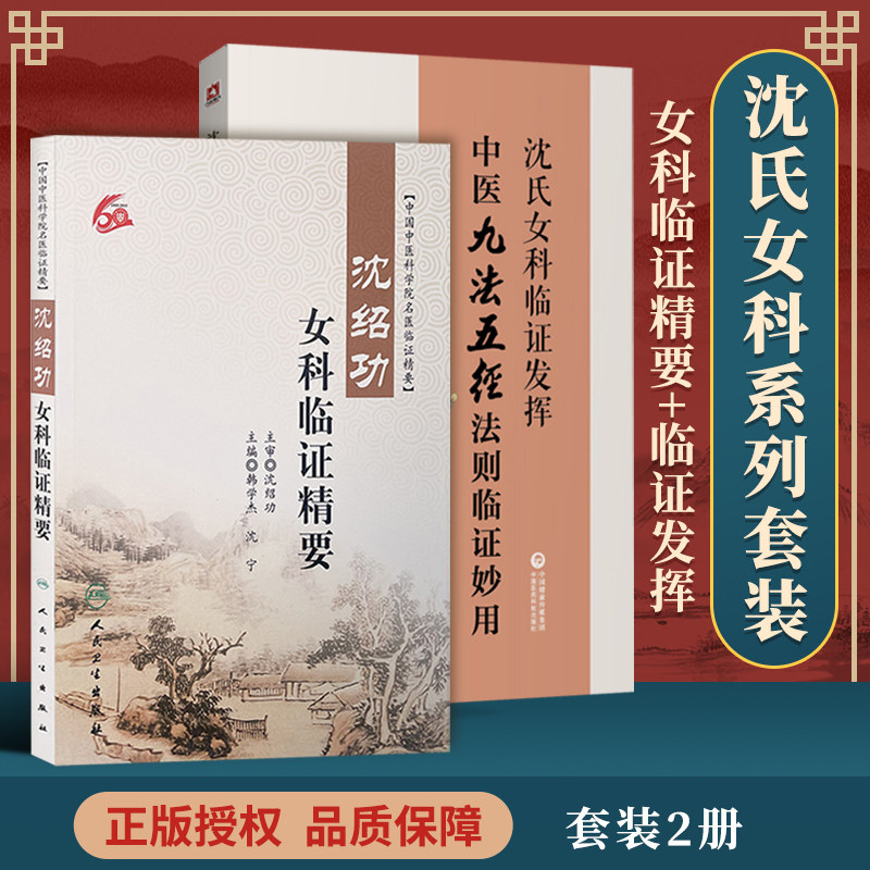 沈绍功正版2本 沈绍功临证精要 沈氏女科临证发挥中医九法五径法则临