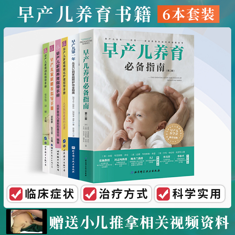 早产儿书籍6本早产儿第一年从NICU到家庭照护完全指南+早产儿养育指南+训练指导+喂养指导+养育指导+早产儿家庭精细化护理指导手册