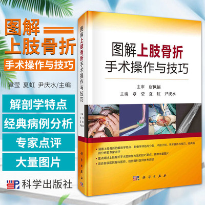 正版 图解上肢骨折手术操作与技巧 章莹 夏虹 尹庆水 主编 科学出版社 9787030712721 锁骨骨折与肩锁关节脱位 图解手术操作与技巧