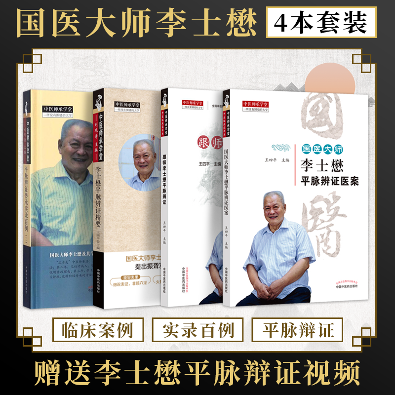 李士懋中医书籍4本正版 国医大师李士懋平脉辨证医案+李士懋平脉辨证精要+跟师李士懋平脉辨证+平脉辨证传承实录百例二 王四平主编