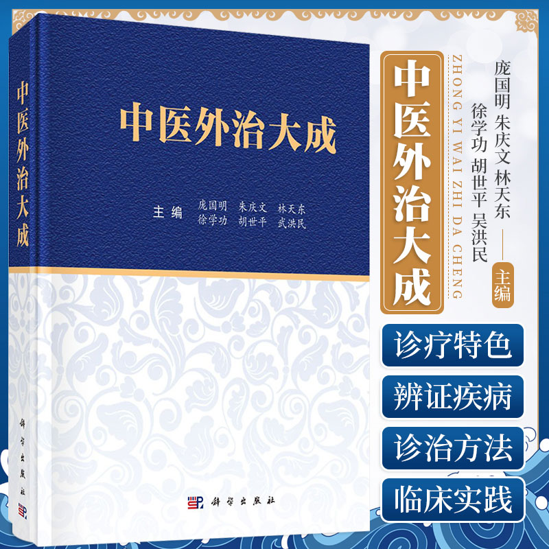 正版 中医外治大成 庞国明朱庆文等主编 中医学常见急症内外皮肤骨伤妇产小儿五官等科260余种常见病治法 科学出版社9787030728746