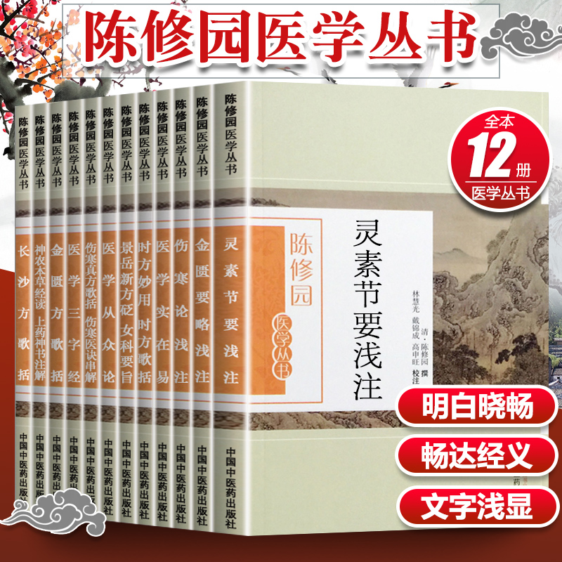 正版全12册陈修园医学丛书全书金匮要略浅注+金匮方歌括+医学三字经+医学从众录+灵素节要浅注+医学实在易+长沙方歌括+伤寒论浅注