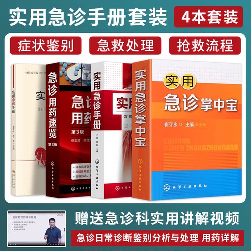正版4本 实用急诊掌中宝+实用急诊手册+实用急救手册+急诊用药速览 抢救流程 药物使用速查阅简便 临床常见危急重症诊治急救指导书