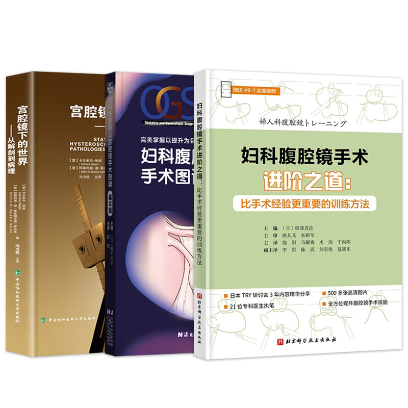 任选正版4本 宫腔镜并发症诊断与管理+宫腔镜下的世界从解剖到病理+宫腔镜学及图谱第3版+宫腔镜的诊断及手术技巧临床案例诊治教程