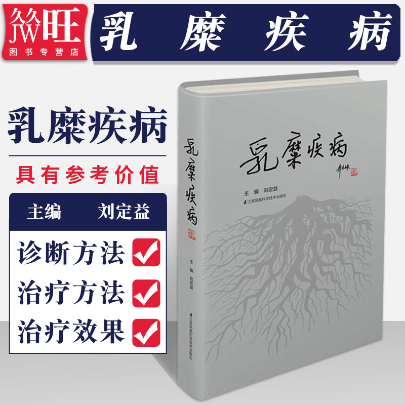 乳糜疾病 刘定益 淋巴管道疾病乳糜疾病诊断治疗书籍 江苏凤凰科学技术出版社 9787553787886