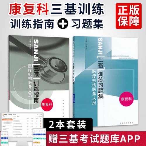 三基训练指南+习题集康复科