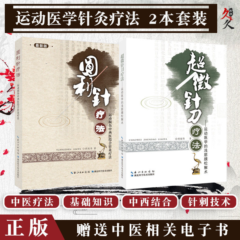 胡超伟针灸书籍2本超微针刀疗法运动医学的浅筋膜松解术 新版圆利针