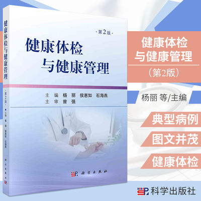 新版 健康体检与健康管理 第2版二版 杨丽 侯惠如 石海燕 主编 常见慢性病自我健康管理 消毒的概念 科学出版社9787030686534 书籍