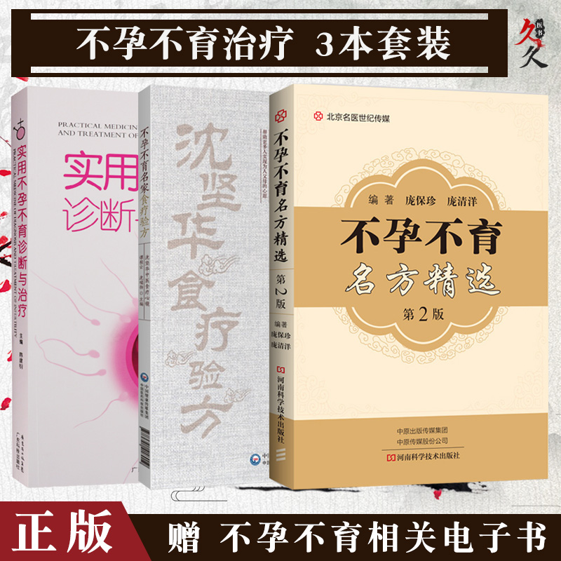 实用不孕不育诊断与治疗+不孕不育名家食疗验方+不孕不育名方精选(第2版) T套装3本 男性不孕不育女性不孕不育食物营养学