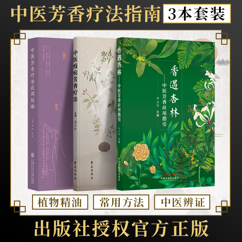 正版3本中医芳香疗法应用指南+中医疫疠芳香疗法+香遇杏林中医芳香应用指引 芳香疗法手法治疗草本植物书籍常用中药制剂化学药理学