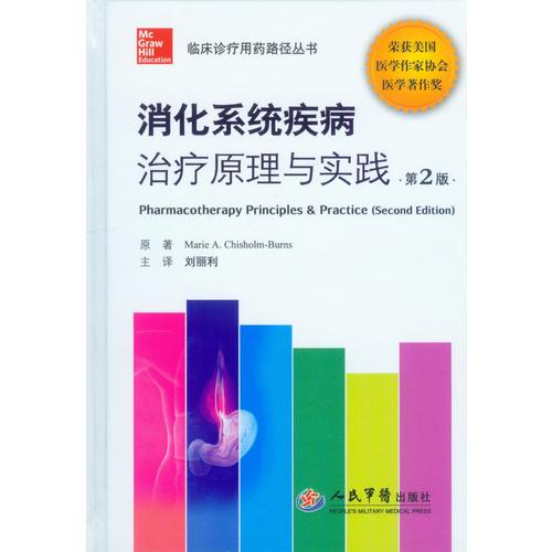 正版消化系统疾病治疗原理与实践（第2版 临床诊疗用药路径丛书） Marie A.Chisholm-Burns人民军医9787509167434内科学  书