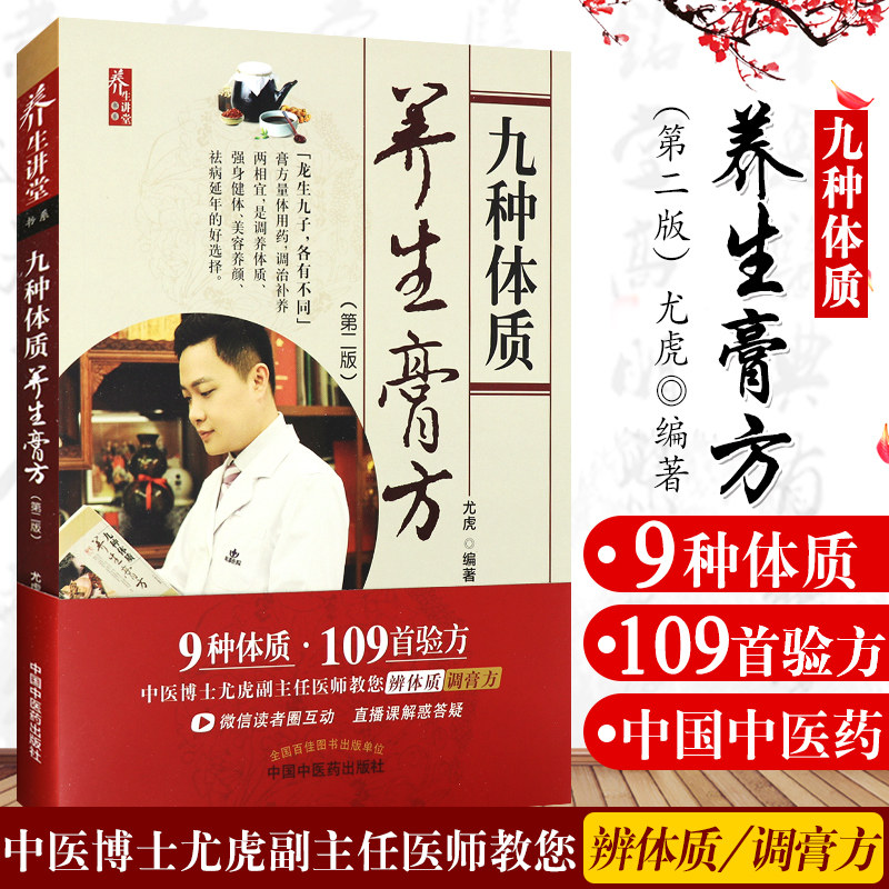 正版 九种体质养生膏方 第2二版 尤虎编著 中国中医药出版社