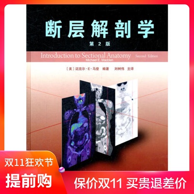 st正版断层解剖学（第2版） 迈克尔.E.马登津科翻译9787543329201解剖学