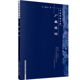 正版 广瘟疫论中医文库 戴天章彭丽坤 中国中医药出版社9787802316928临床温病瘟病温疫论瘟疫勾陈吴又可医案效方验方理论实践经验