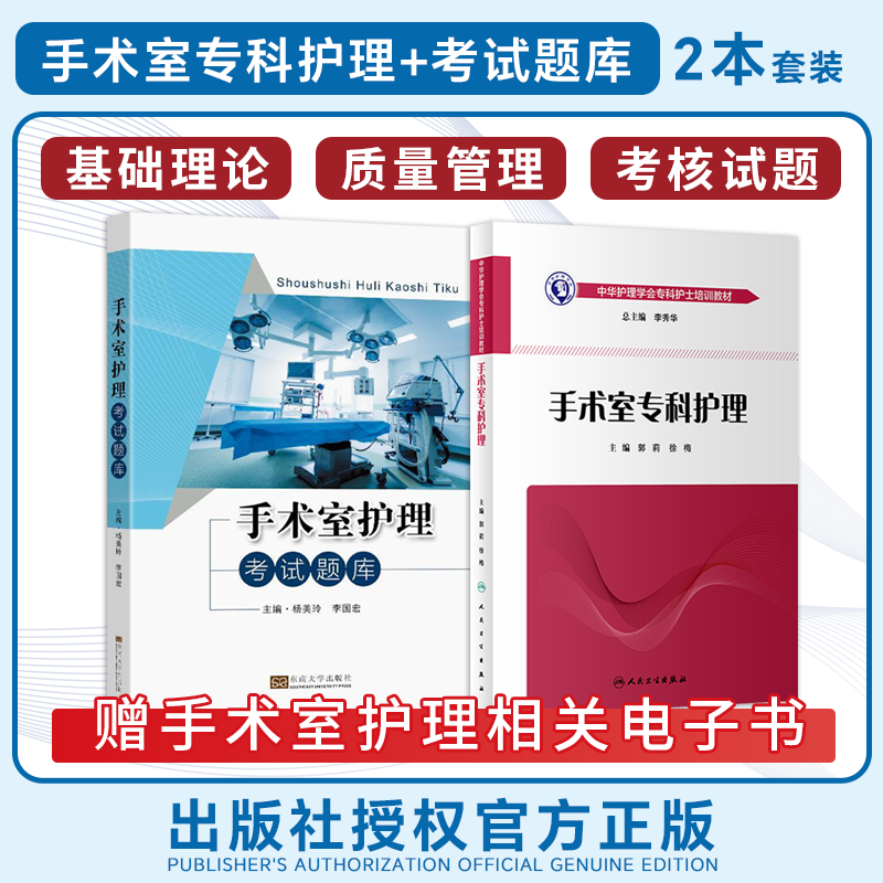 手术室护理考试题库+手术室专科护理中华护理学会专科护士培训教材 正版2本 手术室专科护士培训与考核书籍实践指南手术室护士用书