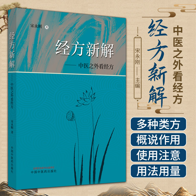 经方新解 中医之外看经方 宋永刚 中国中医药出版社 中医经典伤寒