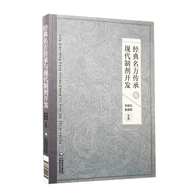 经典名方传承及现代制剂开发 李春花 姜建明 主编 T新技术新方法与经典名方制剂开发有机结合 9787521420234 中国医药科技出版社 书籍/杂志/报纸 药学 原图主图