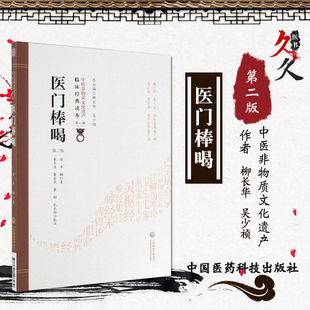 医门棒喝(第2版)/中医非物质文化遗产临床经典读本 9787521408430