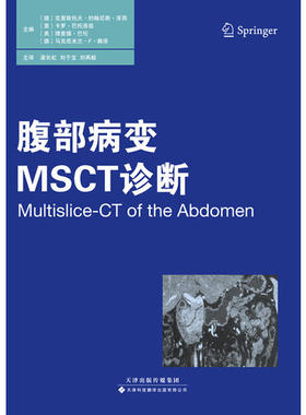 正版 腹部病变MSCT诊断 （德）克里斯托夫.约翰尼斯.泽西 津科翻译 9787543332362影像技术学
