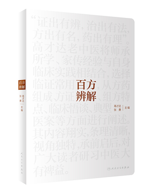 百方辨解 高才达 张勇 主编 临证用药心得 T方药组成方证辨解组方特点临床悟谈典型病案人民卫生出版社9787117307031