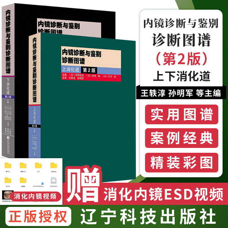 包邮正版2本 内镜诊断与鉴别诊断图谱 上消化道+下消化道 第二2版 胃镜诊断图谱 消化内镜书籍 胃镜书 内镜诊断秘籍实用消化内科学