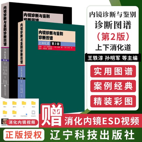 包邮正版2本 内镜诊断与鉴别诊断图谱 上消化道+下消化道 第二2版 胃镜诊断图谱 消化内镜书籍 胃镜书 内镜诊断秘籍实用消化内科学