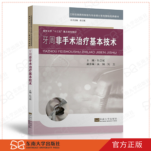 正版 牙周非手术治疗基本技术 孙卫斌主编东南大学出版社9787564186630 图文并茂一步一步地对牙周非手术治疗基本技术做了详细讲解