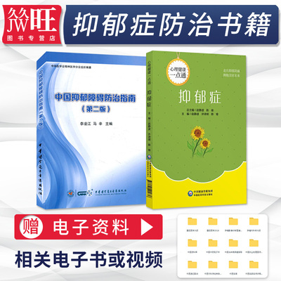 抑郁症书籍2本心理健康一点