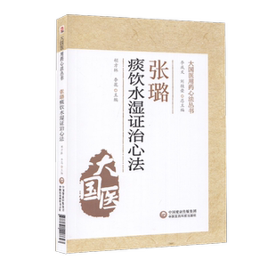 张璐痰饮水湿证治心法清初三大名医家石顽老人张路玉大国医湿证发微张氏医通效方妙用医案医论中医湿病证治学病因病机经验临证实践
