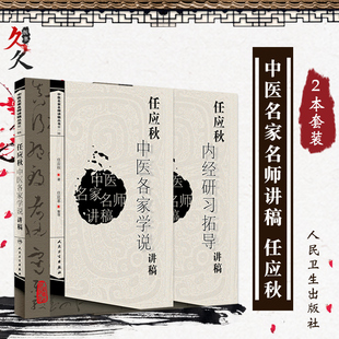 任应秋2本 任应秋内经研习拓导讲稿+任应秋中医各家学说讲稿 中医名家名师讲稿 五运六气任应秋医学全集运气学说讲黄帝内经 人卫社