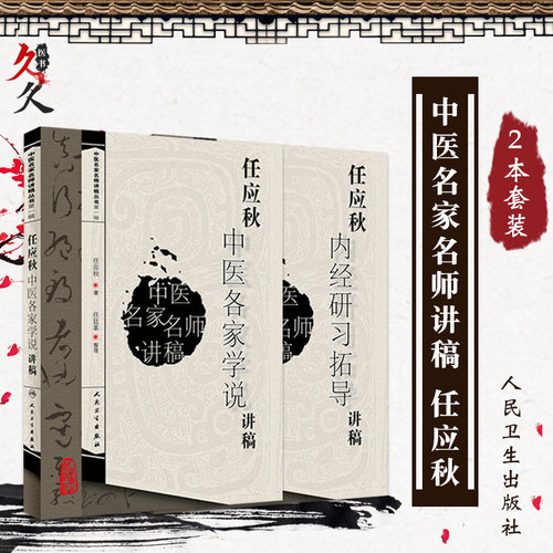 任应秋中医各家学说讲稿+内经