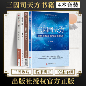 正版4册三因司天方解读+三因极一病证方论+审象握机思路与诊断要点+三因司天方(宋)陈无择五运六气学说临床方药应用考证分析解读