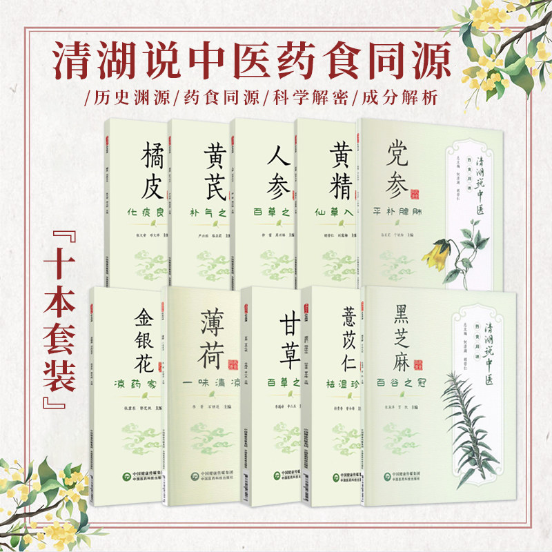 正版 清湖说中医药食同源 薏苡仁祛湿+黄精仙草+金银花凉药+薄荷清凉+橘皮化痰+人参百草+黄芪补气+甘草百草+黑芝麻+党参平补脾肺