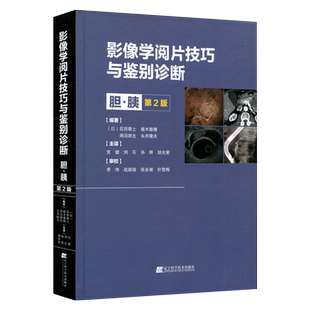 包邮正版 影像学阅片技巧与鉴别诊断 胆 胰 第2二版 宫健 等译 胆囊胆管胰腺病变的的诊断方法 辽宁科学技术出版社 9787559125132