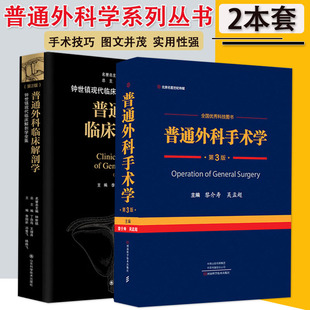 正版2本 新版普通外科手术学 第3版+普通外科临床解剖学 第2版 普通外科学 普通外科手术图谱 实用普通外科手术学 普外科 正版书籍