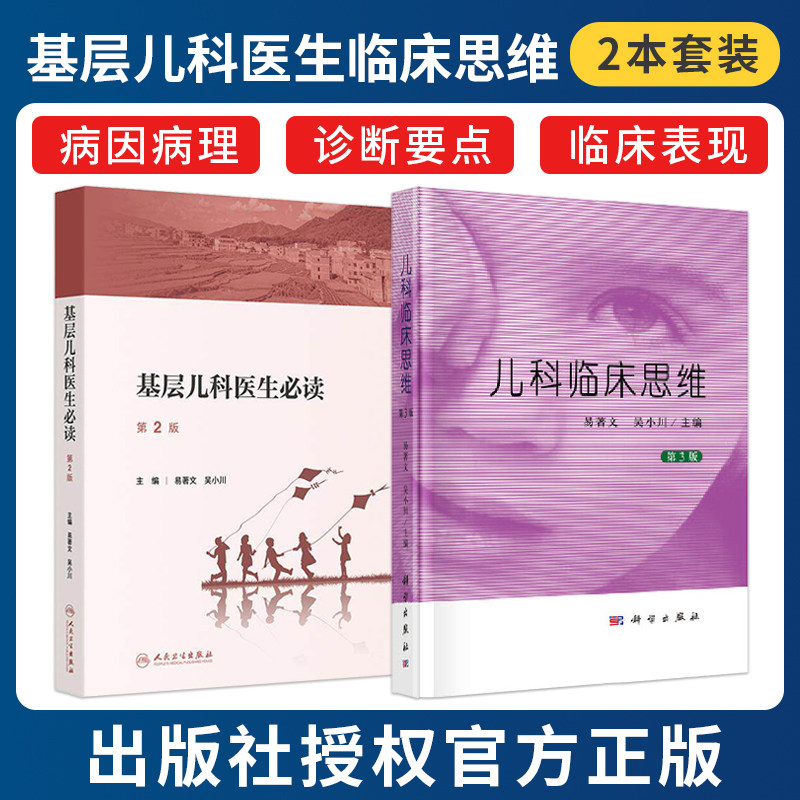 易著文吴小川正版2本基层儿科医生必读第二版+儿科临床思维第3三版 介绍基层儿科医师必知必会临床知识全科医生儿科常见疾病诊断书