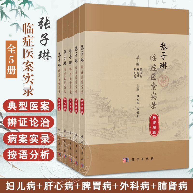 张子琳正版全5册 张子琳临症医案实录妇儿病肝心病脾胃病外科病肺肾病 张俊卿 赵尚华 张光荣 科学出版社9787030816610 中医临床书
