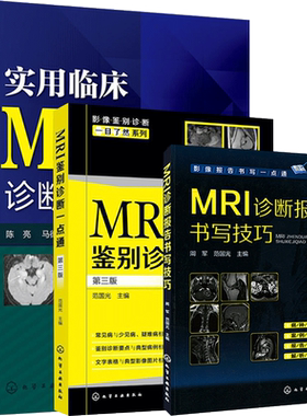 正版3本MRI鉴别诊断一点通第4版+实用临床MRI诊断图解第二版+MRI诊断报告书写技巧mri读片指南诊断手册核磁共振成像图解报告诊断学
