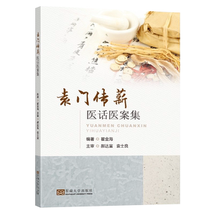 袁门传薪医话医案集 翟金海 郝达富 袁士良 心得体会典型验案临床经验总结舌诊入门书籍 经典方剂辨证论治理法方药 东南大学出版社