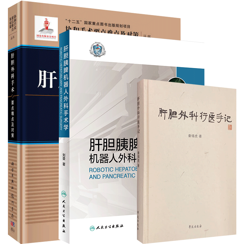 正版3本 Blumgart肝胆胰外科学第6六版上下2卷+Blumgart视频图集肝胆胰手术技巧 肝胆胰外科手术要点难点及对策 肝胆胰外科手术学