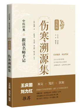 伤寒溯源集 跟读名师手记 伤寒辑 钱潢 著 T上海科学技术出版社 9787547854624 体现了钱氏以法类证统方的治伤寒的学术特点