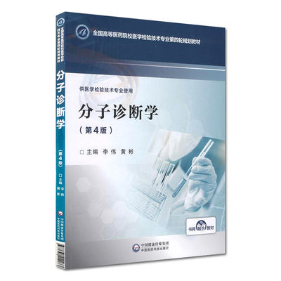 分子诊断学 第4版 第四版 李伟 黄彬主编 中国医药科技出版社9787521414073供医学检验技术专业使用 正版教材 医学书籍