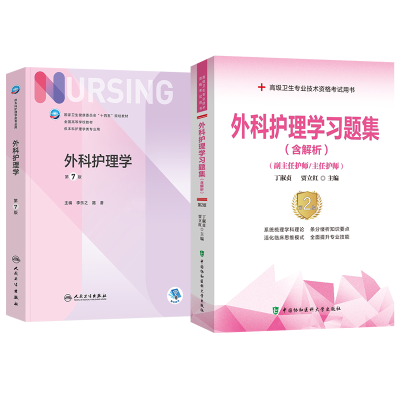 妇产科护理学副高职称考试书2027年妇产科护理学第7版人卫版+习题集妇产科护理副主任护师主任护士正高职称考试用书历年真题库资料